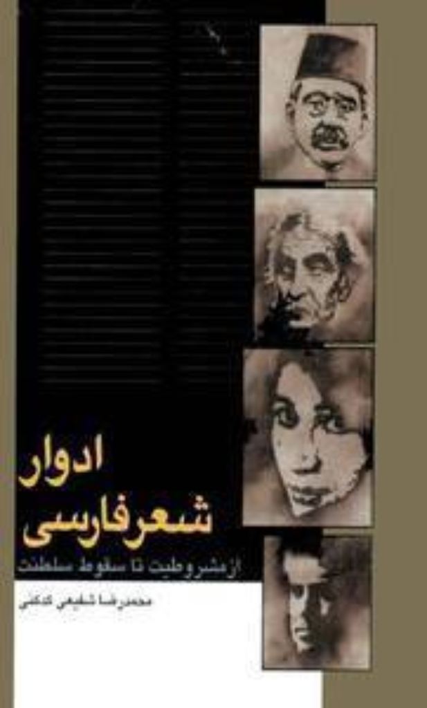 تصویر  ادوار شعر فارسی از مشروطیت تا سقوط سلطنت (رقعی-شمیز)